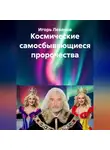 Игорь Леванов - Космические самосбывающиеся пророчества