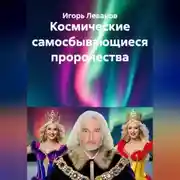 Постер книги Космические самосбывающиеся пророчества