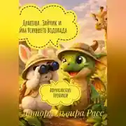 Постер книги Дракоша, Зайчик и Тайна Уснувшего Водопада. Африканские Хроники.