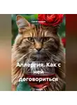 Сергей Чувашов - Аллергия. Как с ней договориться