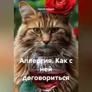 Постер книги Аллергия. Как с ней договориться