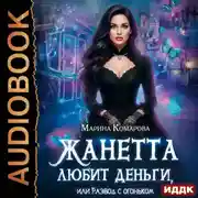 Постер книги Жанетта любит деньги, или Развод с огоньком