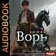 Постер книги Две тысячи лет от второго сотворения мира. Книга 3. Ворн