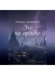Погорельская Екатерина - Эхо на орбите