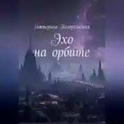 Постер книги Эхо на орбите