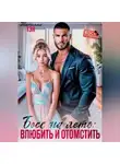 Татьяна Тэя - Босс на лето: влюбить и отомстить