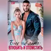Постер книги Босс на лето: влюбить и отомстить