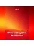 Полиглот - Русско-французский разговорник