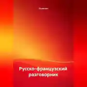 Постер книги Русско-французский разговорник