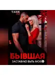 Таня Ах - Бывшая. Заставлю быть моей