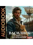 Александр Седых - Василиск. Книга 1. Беспризорник