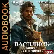 Постер книги Василиск. Книга 1. Беспризорник