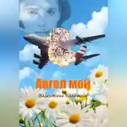 Постер книги Ангел мой