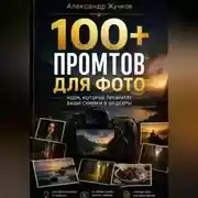Постер книги 100+ ПРОМТОВ ДЛЯ ФОТО