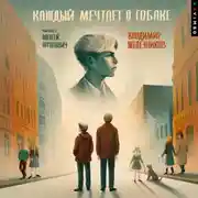 Постер книги Каждый мечтает о собаке