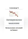 Александр X - Антикризисное мышление