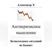 Постер книги Антикризисное мышление