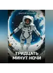 Дмитрий Богуцкий - Тридцать минут ночи