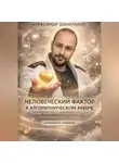 Александр Данильянц - ЧЕЛОВЕЧЕСКИЙ ФАКТОР В АЛГОРИТМИЧЕСКОМ МИРЕ