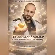 Постер книги ЧЕЛОВЕЧЕСКИЙ ФАКТОР В АЛГОРИТМИЧЕСКОМ МИРЕ