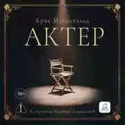 Постер книги Актер