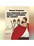Павел Слортин - Как римские цари жили с народом по закону