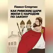 Постер книги Как римские цари жили с народом по закону