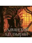 Владислав Артемов - Славянский бестиарий