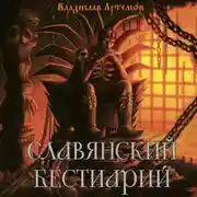 Постер книги Славянский бестиарий