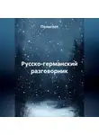 Полиглот - Русско-германский разговорник