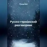 Постер книги Русско-германский разговорник