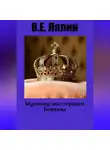 Вячеслав Лялин - Курляндские герцоги Бироны