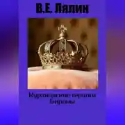 Постер книги Курляндские герцоги Бироны