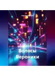 Серж Череповецкий - Волосы Вероники