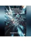 Алексей Виноградов - Вендидад (Антидевовский закон древних ариев-парсов)