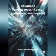 Постер книги Вендидад (Антидевовский закон древних ариев-парсов)