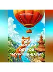 Алла Рубцова "Бабушка-на-гаджетах" - ИСТОРИЯ 1. "РАЙСКИЙ ОСТРОВ "МУР-МУР-БАЛИ"