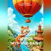 Постер книги ИСТОРИЯ 1. "РАЙСКИЙ ОСТРОВ "МУР-МУР-БАЛИ"