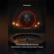 Постер книги Церемония Пробуждения Подземного Змея (Кундалини Тьмы)