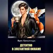 Постер книги Детектив в элегантной пижаме