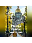 Ярослав Кичало - Рассказ Сердце империи