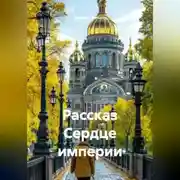 Постер книги Рассказ Сердце империи