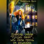 Постер книги Хозяйка отеля "Лунный свет", или Лапы прочь от гримуара