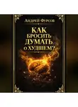 Андрей Фурсов - Как бросить думать о худшем?