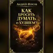 Постер книги Как бросить думать о худшем?
