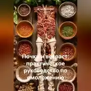 Постер книги Почки и возраст: практическое руководство по омоложению
