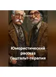 Ярослав Кичало - Юмористический рассказ Гештальт-терапия