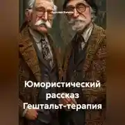 Постер книги Юмористический рассказ Гештальт-терапия