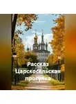 Ярослав Кичало - Рассказ Царскосельская прогулка
