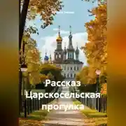 Постер книги Рассказ Царскосельская прогулка